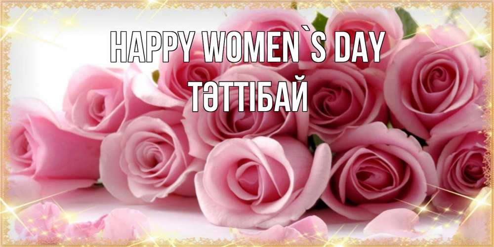 Greetings card с именем, ТӘТТІБАЙ happy women`s day поздравления женщин с 8 марта Greetings with text for free download 